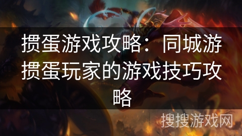 掼蛋游戏攻略：同城游掼蛋玩家的游戏技巧攻略
