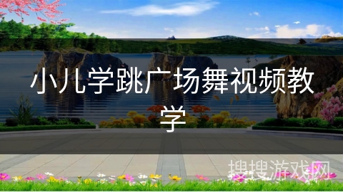 小儿学跳广场舞视频教学