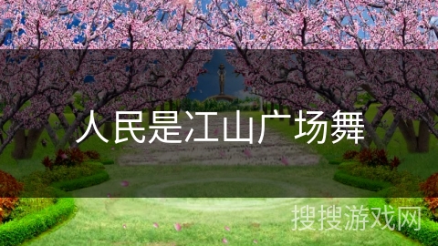 人民是冮山广场舞