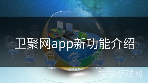 卫聚网app新功能介绍 卫聚网app新功能介绍