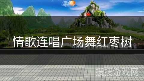 情歌连唱广场舞红枣树