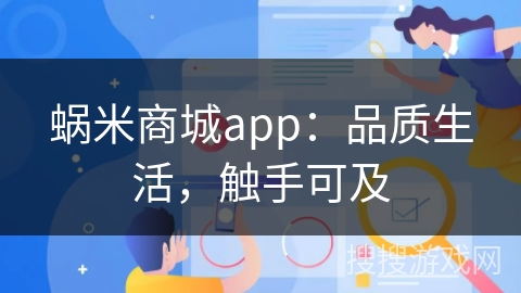 蜗米商城app:品质生活,触手可及 蜗米商城app:品质生活,触手可及