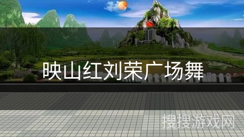 映山红刘荣广场舞