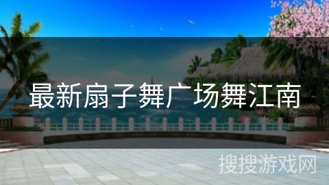 最新扇子舞广场舞江南