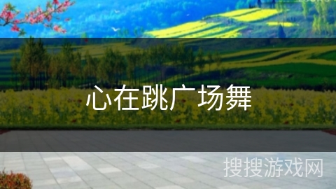 心在跳广场舞