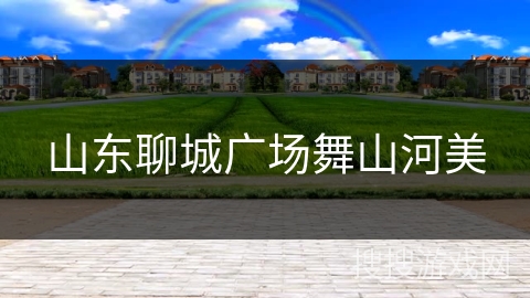 山东聊城广场舞山河美