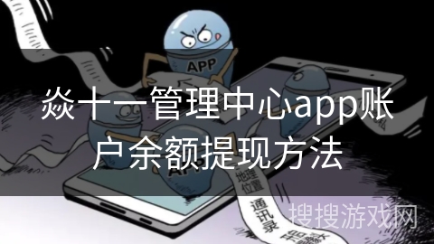 焱十一管理中心app账户余额提现方法