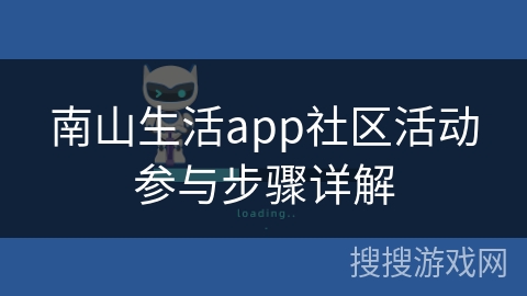 南山生活app社区活动参与步骤详解 南山生活app社区活动参与步骤详解