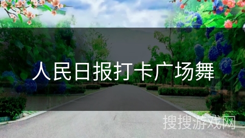 人民日报打卡广场舞