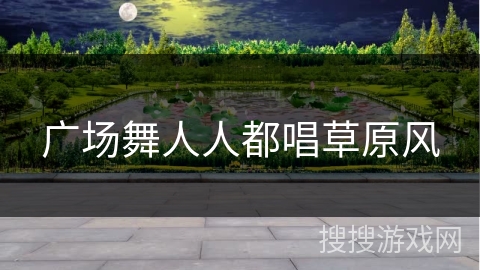 广场舞人人都唱草原风
