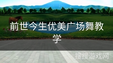 前世今生优美广场舞教学