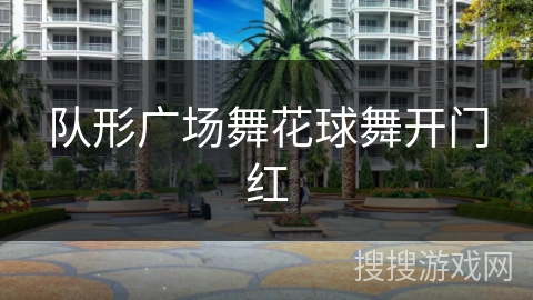 队形广场舞花球舞开门红