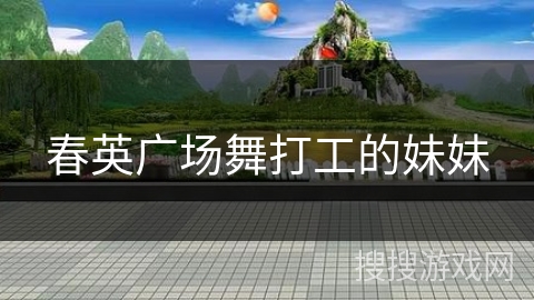 春英广场舞打工的妹妹
