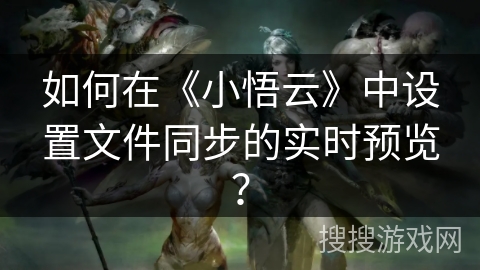 如何在《小悟云》中设置文件同步的实时预览？