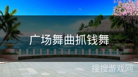 广场舞曲抓钱舞
