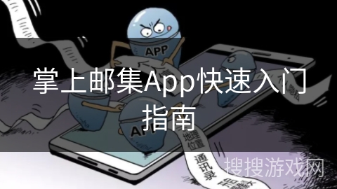 掌上邮集App快速入门指南 掌上邮集App快速入门指南