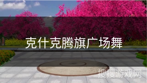 克什克腾旗广场舞