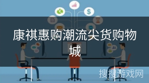 康祺惠购潮流尖货购物城 康祺惠购潮流尖货购物城