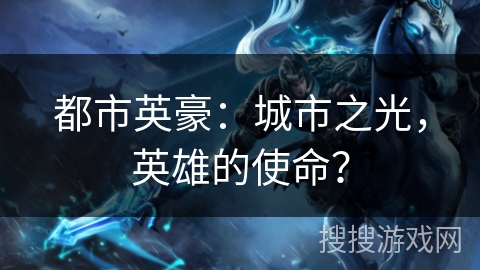 都市英豪:城市之光,英雄的使命? 都市英豪:城市之光,英雄的使命?