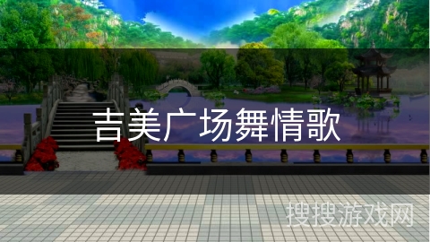 吉美广场舞情歌