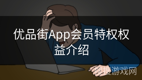 优品街App会员特权权益介绍