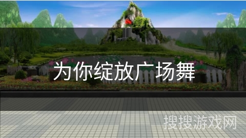 为你绽放广场舞