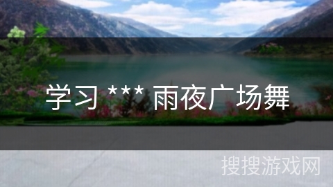 学习 *** 雨夜广场舞