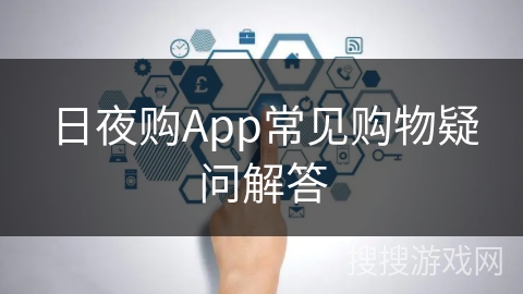 日夜购App常见购物疑问解答