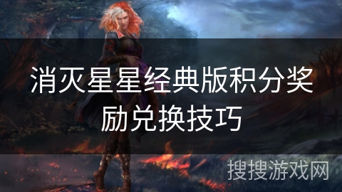 消灭星星经典版积分奖励兑换技巧