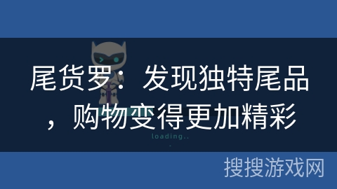 尾货罗:发现独特尾品,购物变得更加精彩 尾货罗:发现独特尾品,购物变得更加精彩