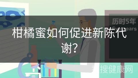 柑橘蜜如何促进新陈代谢？