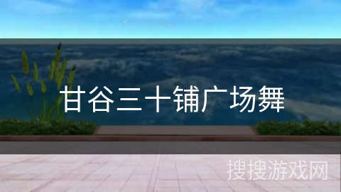 甘谷三十铺广场舞
