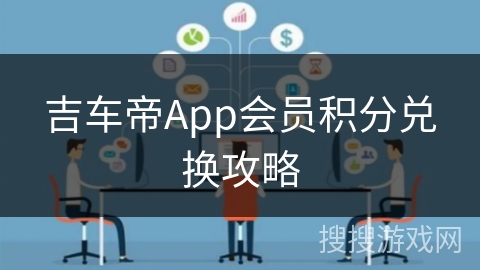 吉车帝App会员积分兑换攻略 吉车帝App会员积分兑换攻略