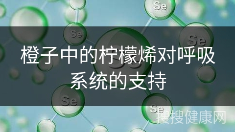 橙子中的柠檬烯对呼吸系统的支持