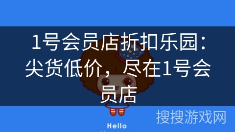 1号会员店折扣乐园:尖货低价,尽在1号会员店 1号会员店折扣乐园:尖货低价,尽在1号会员店