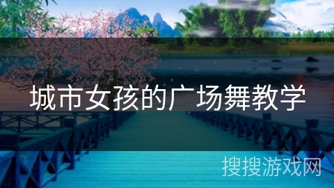 城市女孩的广场舞教学