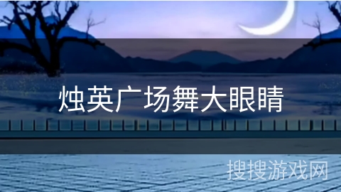 烛英广场舞大眼睛