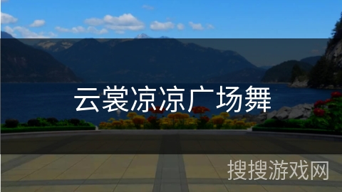 云裳凉凉广场舞