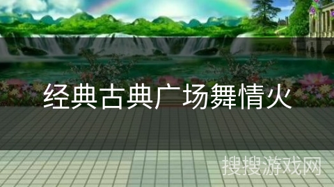 经典古典广场舞情火