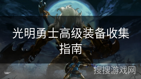 光明勇士高级装备收集指南