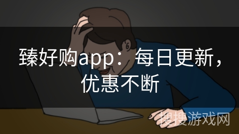 臻好购app:每日更新,优惠不断 臻好购app:每日更新,优惠不断