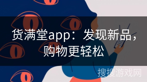 货满堂app：发现新品，购物更轻松