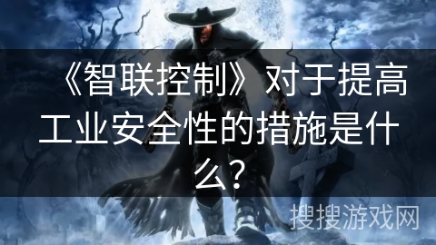 《智联控制》对于提高工业安全性的措施是什么？