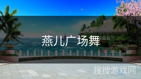 燕儿广场舞 燕儿广场舞
