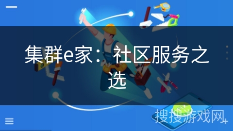 集群e家:社区服务之选 集群e家:社区服务之选