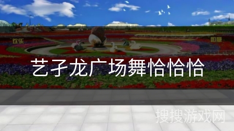 艺孑龙广场舞恰恰恰 艺孑龙广场舞恰恰恰