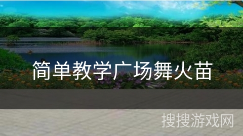 简单教学广场舞火苗 简单教学广场舞火苗