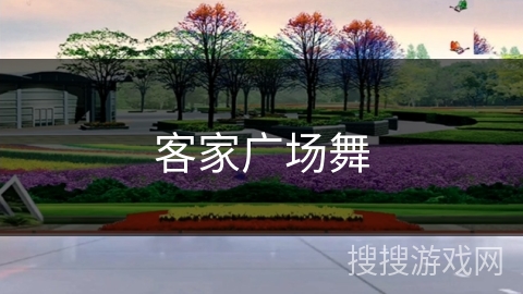 客家广场舞 客家广场舞