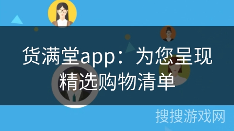 货满堂app:为您呈现精选购物清单 货满堂app:为您呈现精选购物清单