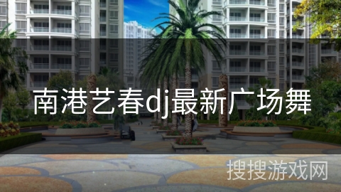 南港艺春dj最新广场舞 南港艺春dj最新广场舞